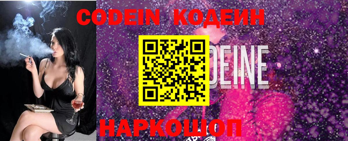 Лиски  Codein Purple Drank  Кодеин Purple Drank  Вход с VPN 